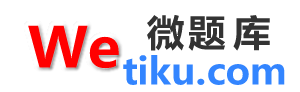 微题库